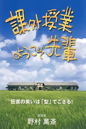 Kagai jugyô: yôkoso senpai (TV Series 1998– ) 1998