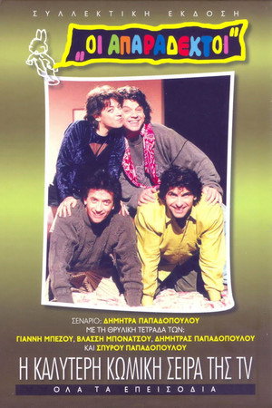 Oi Aparadektoi (1991)
