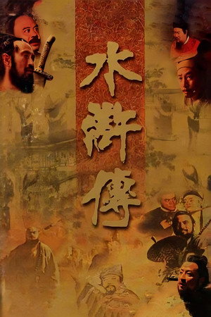 The Water Margin (1998)